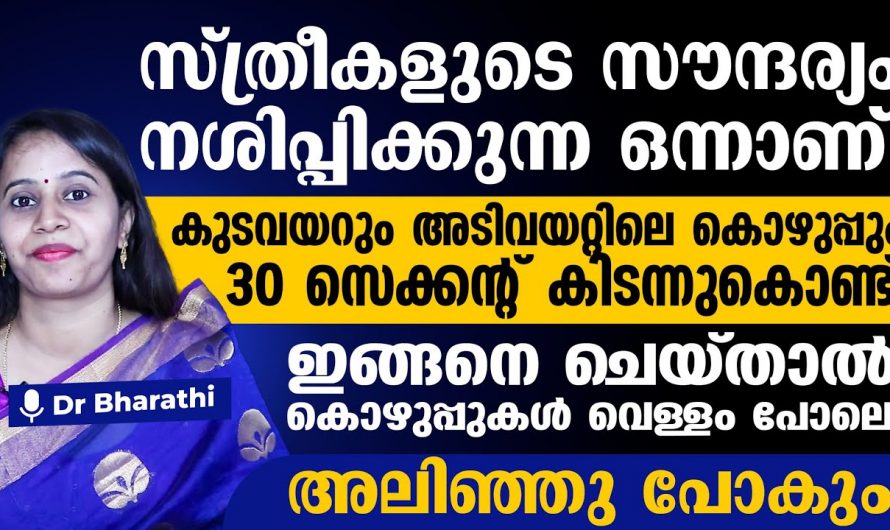 എത്ര കുടവയർ ആണെങ്കിലും 30 സെക്കൻഡ് കിടന്ന് ഇങ്ങനെ ചെയ്താൽ അലിഞ്ഞു പോകും