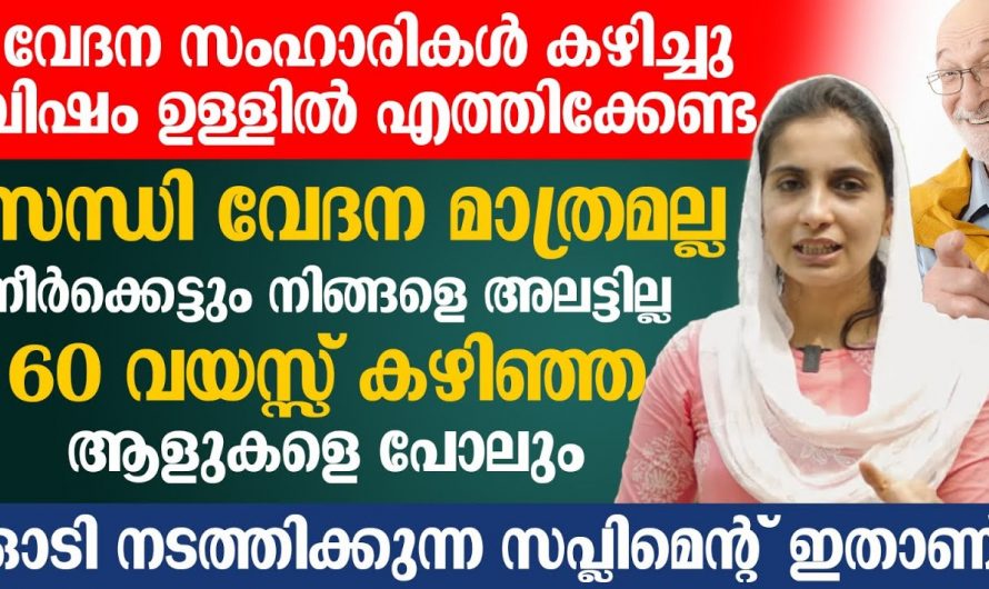 സന്ധിവേദനവും നീർക്കെട്ടും നിങ്ങളെ അലട്ടുന്നുണ്ടോ എങ്കിൽ ഇതാ ഒരു പരിഹാരം