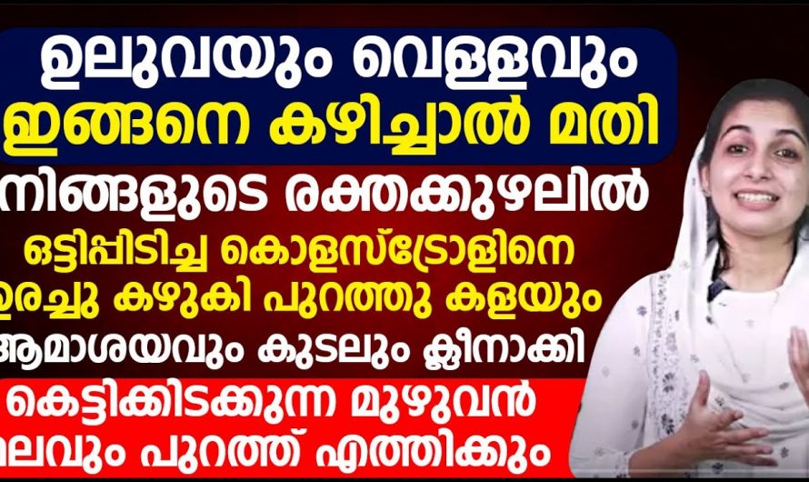 രക്തക്കുഴലിൽ ഒട്ടിപ്പിടിച്ച കൊളസ്ട്രോളിന് കുറയ്ക്കുവാൻ ആയിട്ട് ഉലുവ വെള്ളം ഇങ്ങനെ കഴിച്ചാൽ മതി