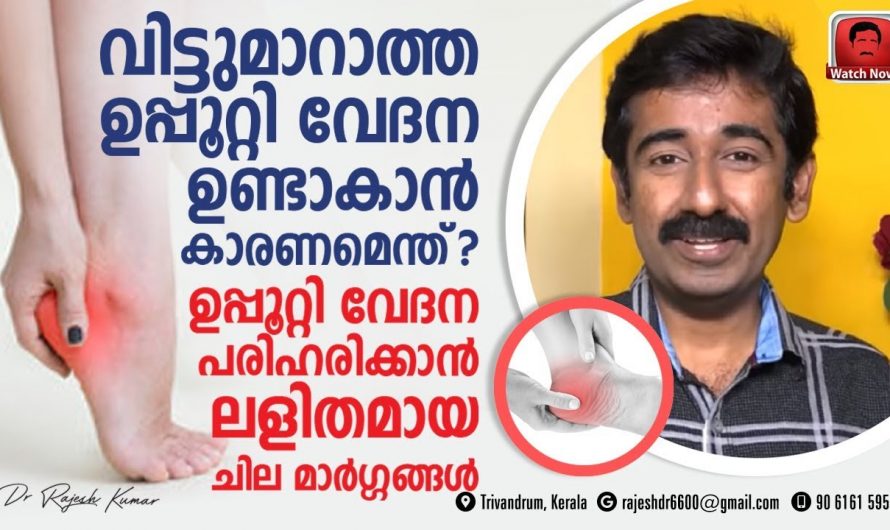 ഉപ്പറ്റി വേദന പരിഹരിക്കാൻ കിടിലൻ വഴി…