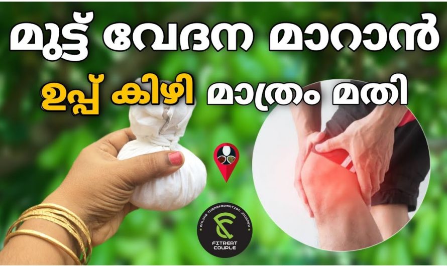 മുട്ടുവേദന, ശരീര വേദനകൾ എന്നിവ ഇല്ലാതാക്കാൻ..