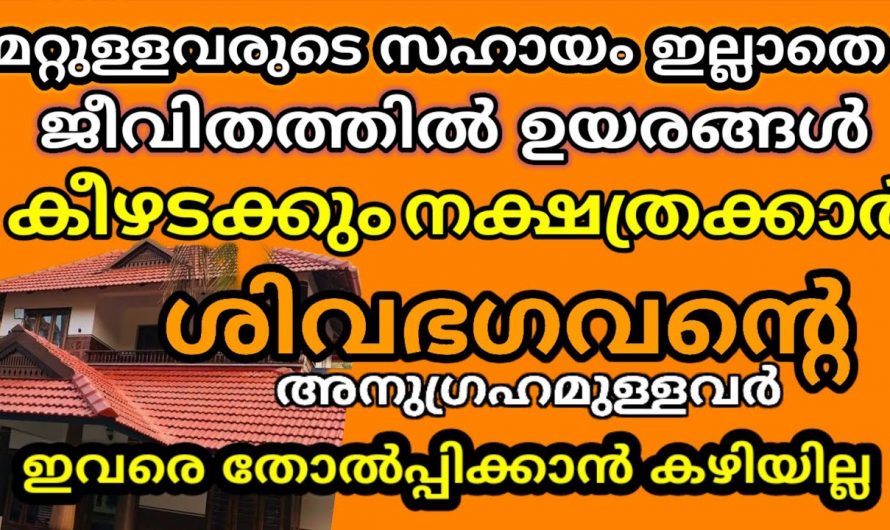 ഈ നക്ഷത്രക്കാർക്ക് വളരെയധികം നല്ല സമയം…