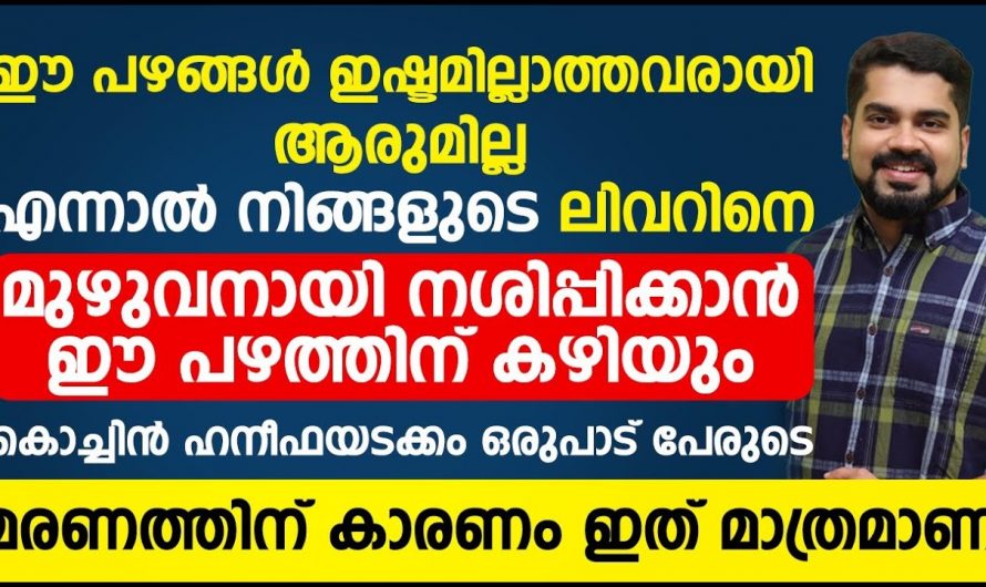ഇത്തരത്തിൽ പഴങ്ങൾ ഇഷ്ടമുള്ളവർ ആണോ നിങ്ങളെങ്കിൽ ഫാറ്റി ലിവറിനെ പേടിക്കുക