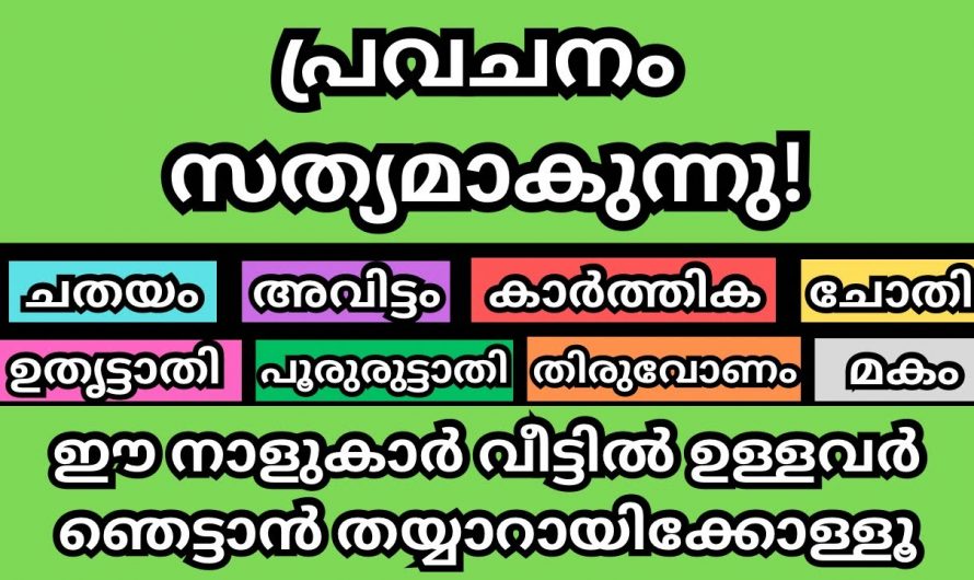 നവംബർ 16 വരെ ഈ നക്ഷത്രക്കാർക്ക്  അല്പം മോശം സമയം  പ്രത്യേകം ശ്രദ്ധിക്കുക…