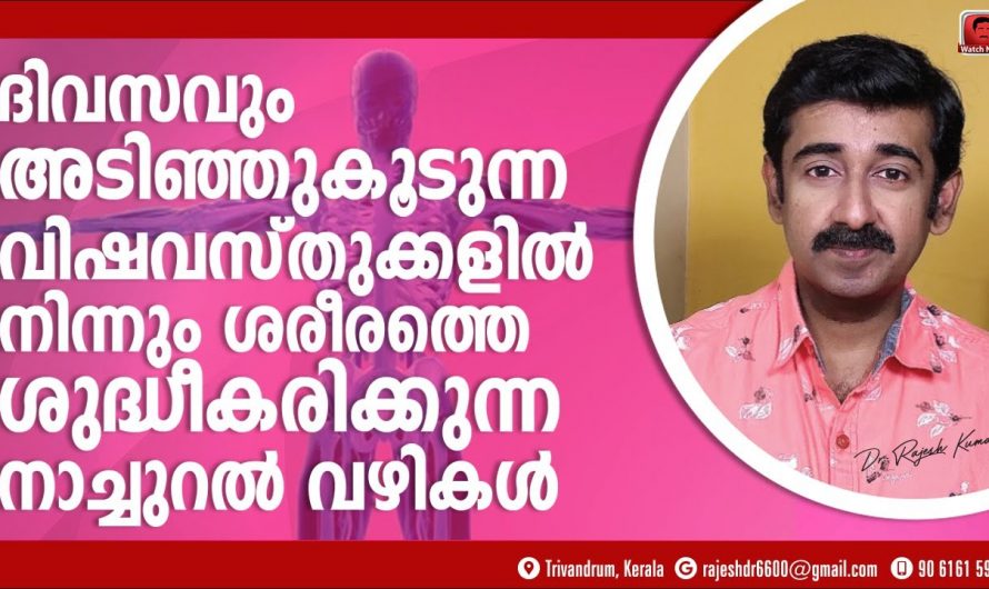 ശരീരത്തിന് അകത്തെ മാലിന്യങ്ങളെ നീക്കം ചെയ്യാൻ ഇതാ കിടിലൻ വഴി..