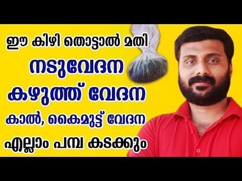 ഏത് തരത്തിലുള്ള ശരീര വേദനകൾക്കും കിടിലൻ പരിഹാരം… 👌