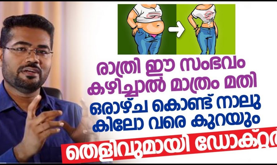 ഒരാഴ്ച മതി നിങ്ങളുടെ നാല് കിലോ വരെ കുറയുവാൻ!എങ്ങനെയെന്നല്ലേ?🙄