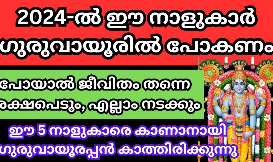 ഗുരുവായൂർ ക്ഷേത്രത്തിൽ ഈ നക്ഷത്രക്കാർ 2024 തീർച്ചയായും പോകണം…