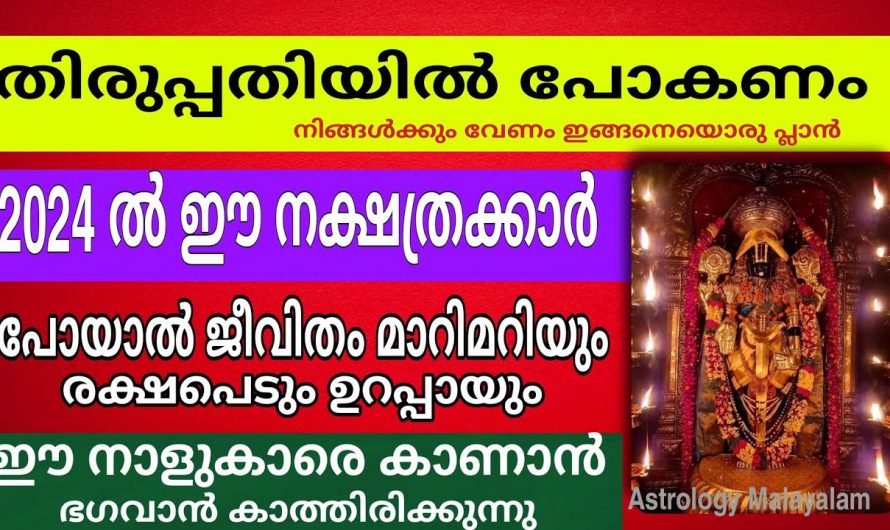 2024ൽ നക്ഷത്രക്കാർ തിരുപ്പതിയിൽ ക്ഷേത്രദർശനം നടത്തിയാൽ അനുഗ്രഹങ്ങൾ ഇരട്ടിയാകും.. 👌