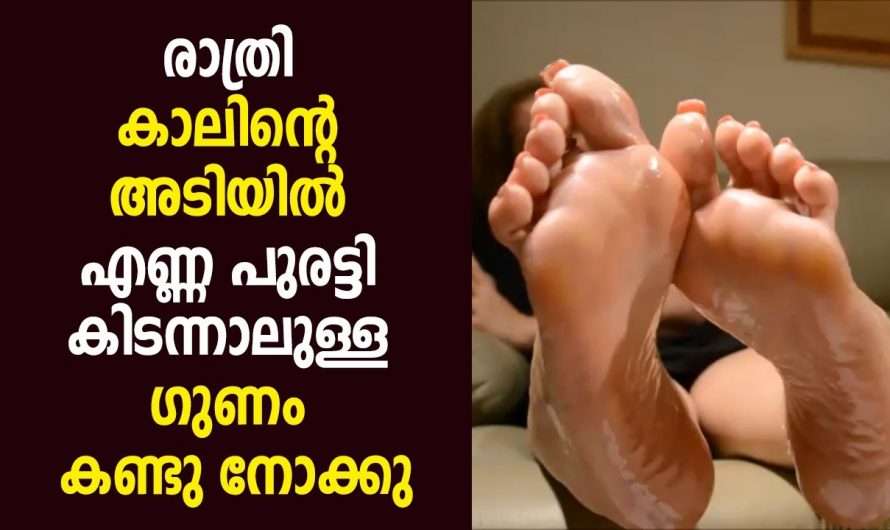 കാലിന്റെ അടിയിൽ എണ്ണ പുരട്ടുന്നതിലൂടെ ലഭിക്കുന്ന ഗുണങ്ങൾ…👌