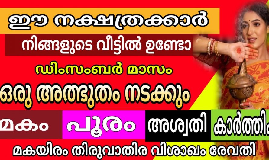 ഡിസംബർ ഒന്നു മുതൽ ഈ നക്ഷത്രക്കാർക്ക് സൗഭാഗ്യങ്ങളുടെ കാലഘട്ടം…