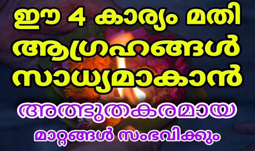 നിങ്ങളുടെ ചെയ്താൽ സന്തോഷത്തോടെ മുന്നോട്ട് പോകുന്നതിന് ഈ നാല് കാര്യങ്ങൾ ശീലമാക്കുക…😱