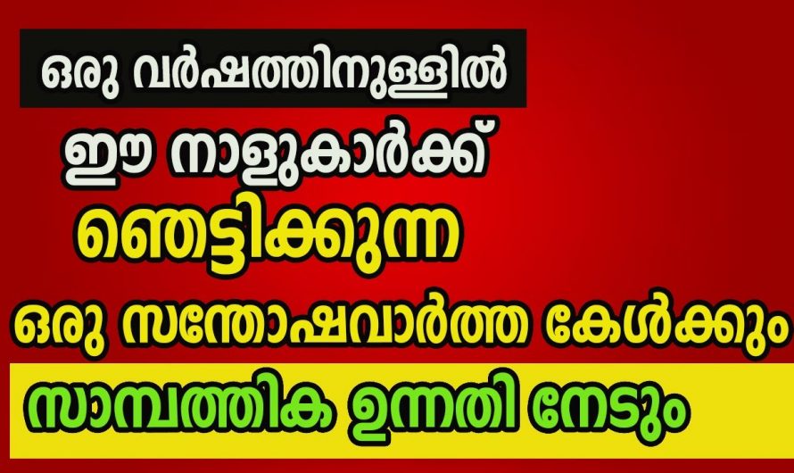 കാത്തിരിപ്പിനൊടുവിൽ ഈ നക്ഷത്രക്കാർക്ക് സൗഭാഗ്യങ്ങൾ വന്നെത്തുന്നു.