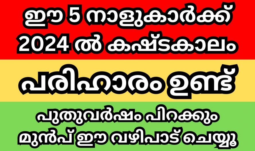 പുതുവർഷം 2024 കഷ്ടപ്പാടുകൾ അനുഭവിക്കാൻ യോഗമുള്ള നക്ഷത്രങ്ങൾ…🙄