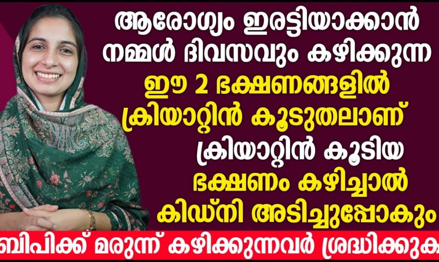 ക്രിയാറ്റിൻ കൂടുന്നതിലൂടെ കിഡ്നിക്ക് എങ്ങനെയാണ് തകരാറുകൾ ഉണ്ടാവുന്നത്…😱