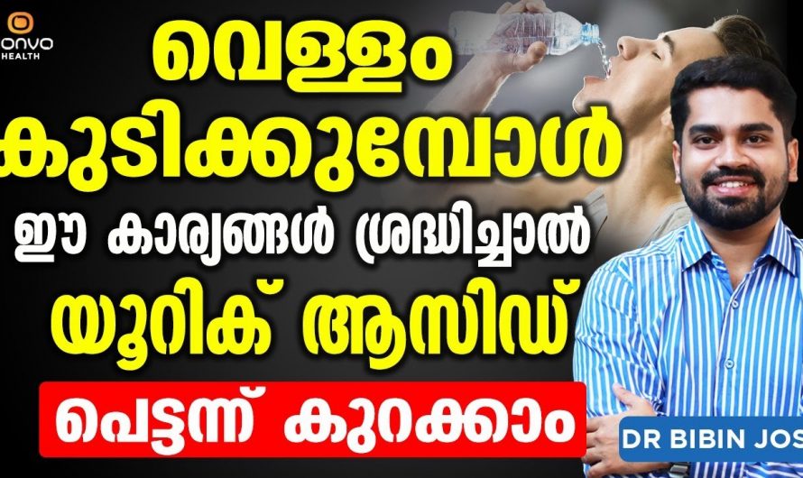 യൂറിക്കാസിഡ് പരിഹരിച്ച് ആരോഗ്യം സംരക്ഷിക്കാൻ..😱