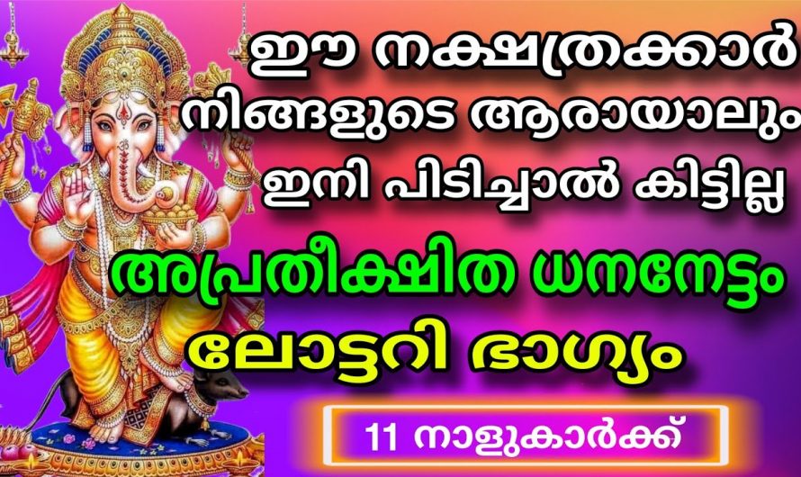 ഈ നക്ഷത്രക്കാർക്ക് ഇനി സൗഭാഗ്യത്തിന്റെ പെരുമഴ…