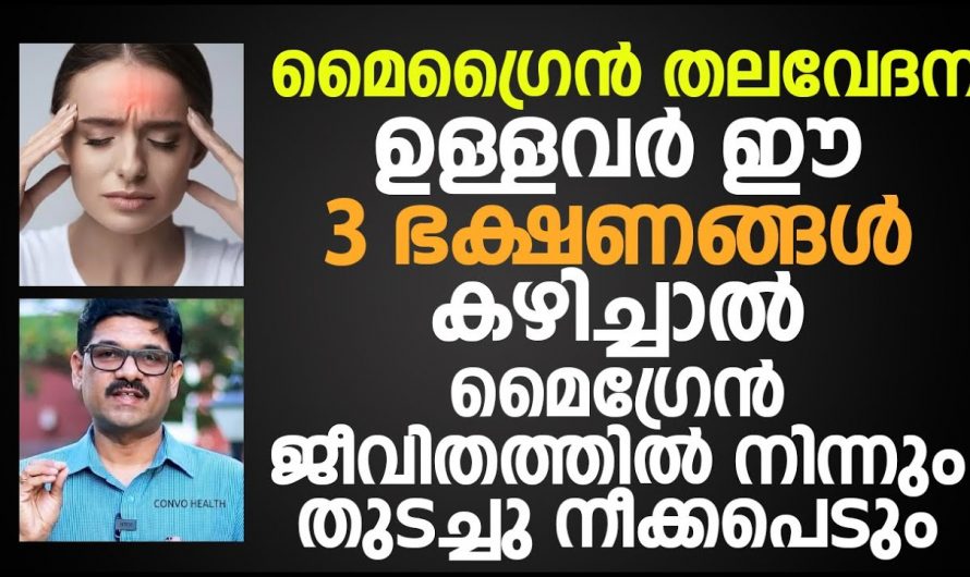 കടുത്ത മൈഗ്രേന എളുപ്പത്തിൽ പരിഹരിക്കാൻ
