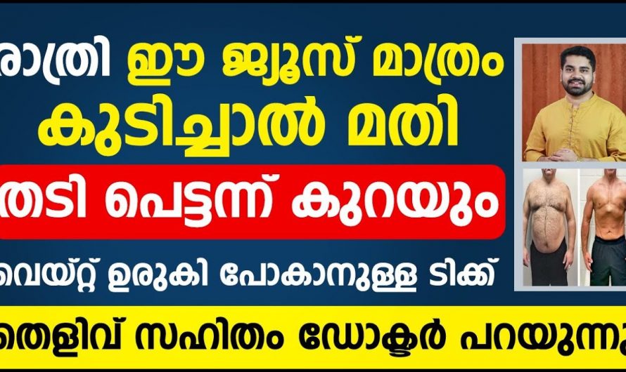 എത്ര ശ്രമിച്ചിട്ടും കുറയാത്ത തടിയും വയറും കുറയ്ക്കണോ..