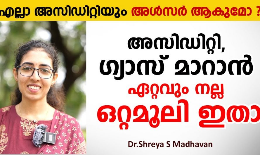 അൾസർ അസിഡിറ്റി  എന്നിവയെ ഇങ്ങനെ എളുപ്പത്തിൽ പ്രതിരോധിക്കാം…😱