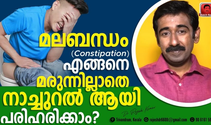 എത്ര കടുത്ത മലബന്ധവും ഇല്ലാതാക്കാം…👌