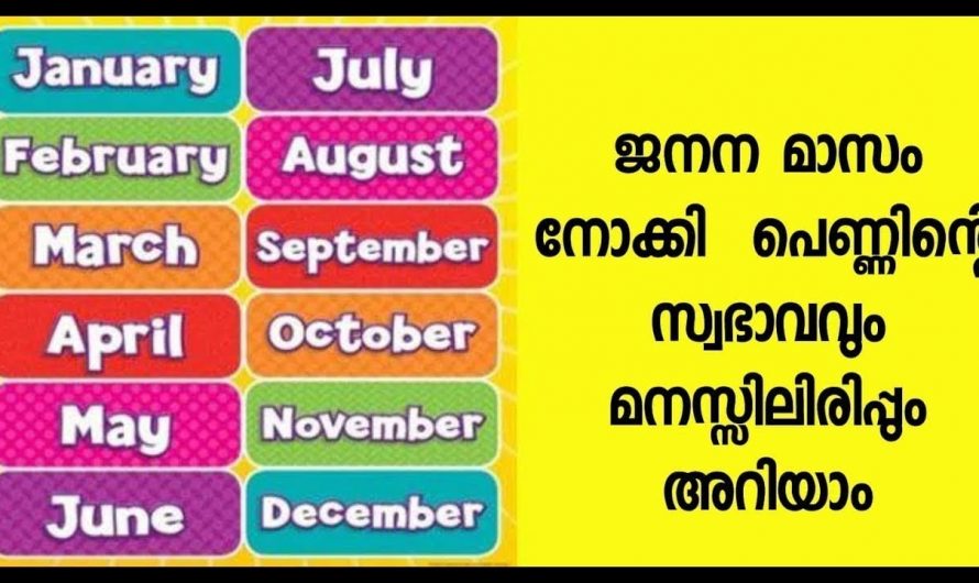 ഒരു സ്ത്രീ ജനിച്ച മാസം നോക്കി പറയാം ആ സ്ത്രീയുടെ സ്വഭാവം🤔