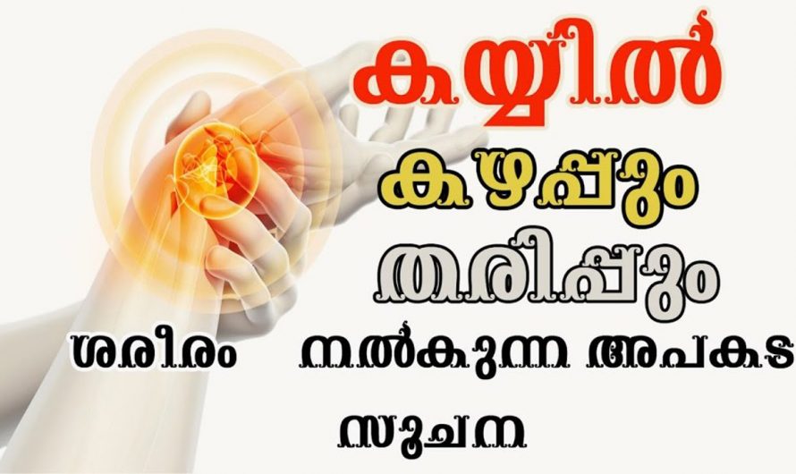 കൈകളിൽ ഉണ്ടാകുന്ന തരിപ്പ് നൽകിയ വേദന എന്നിവ ഇല്ലാതാക്കുന്നതിന്.😱