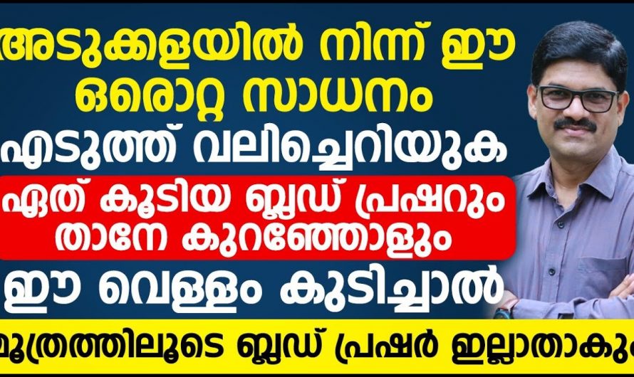 നിങ്ങളുടെ അടുക്കളയിൽ നിന്ന് ഈ ഒരൊറ്റ സാധനം കളഞ്ഞാൽ മതി ബ്ലഡ് പ്രഷറിനെ പേടിക്കേണ്ട🤔