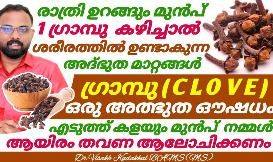ദിവസവും ഒരു ഗ്രാമ്പു കഴിച്ചാൽ മതി ഞെട്ടിക്കും ഗുണങ്ങൾ..👌