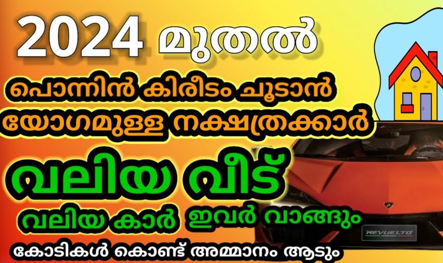 ഈ നക്ഷത്ര  ജാതകക്കാർ 2024 കിരീടം വെക്കാത്ത രാജാക്കന്മാർ ആകും..👌