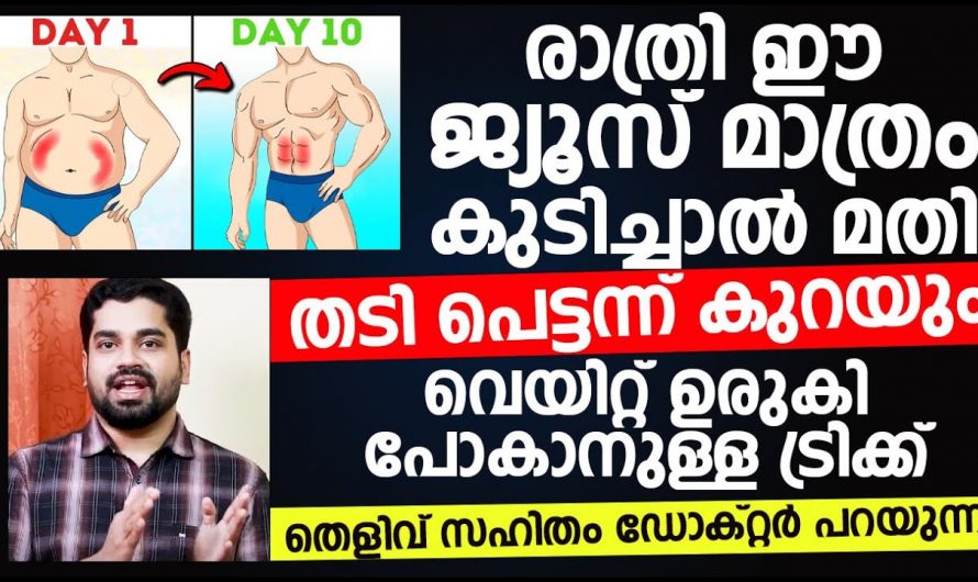 തടിയും വയറും കുറച്ച് ആരോഗ്യം സംരക്ഷിക്കാൻ…😱