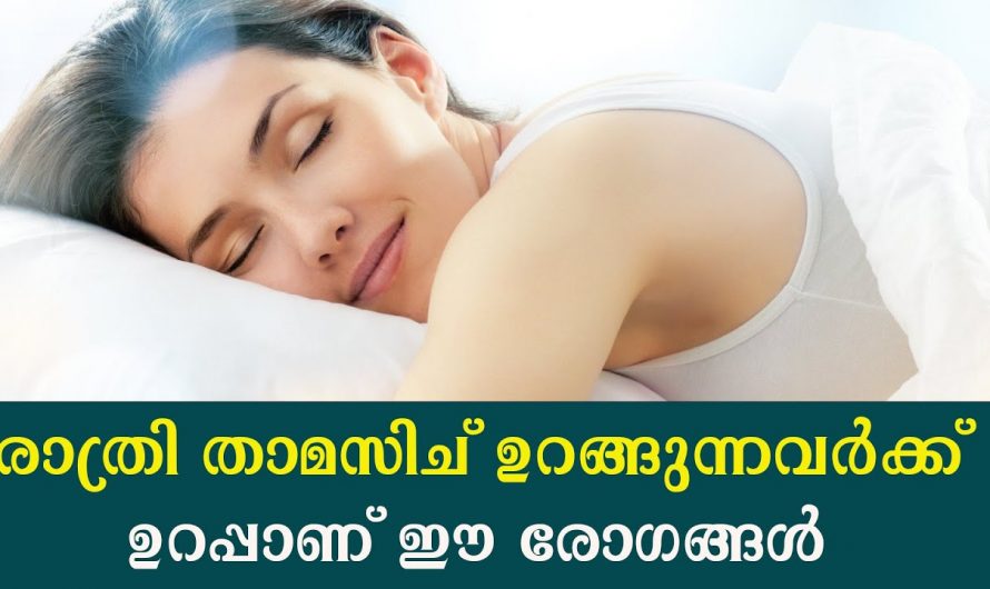 സ്ഥിരമായി വൈകി ഉറങ്ങിയാൽ സംഭവിക്കുന്നത്. 😱