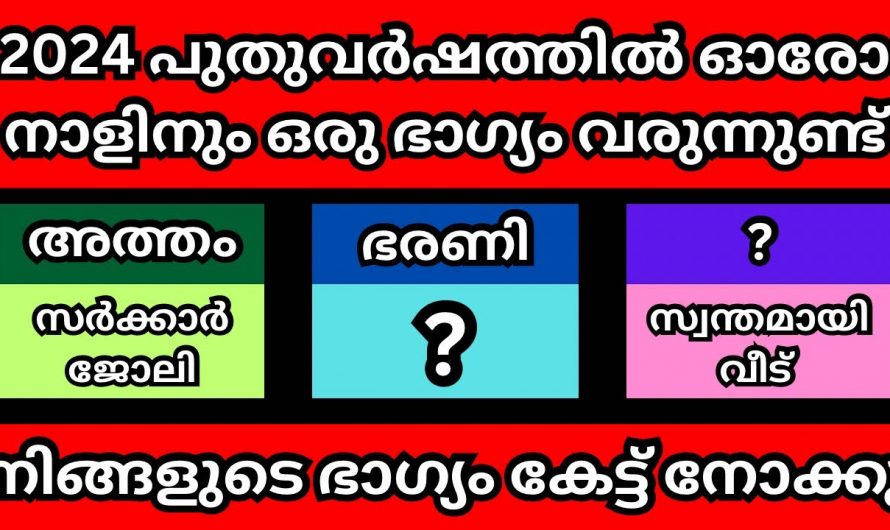 2024ലെ പുതുവർഷത്തിൽ ലഭിക്കുന്ന സൗഭാഗ്യങ്ങൾ…