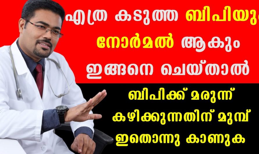 ബിപി  സ്ഥിരമായി വരുന്ന കഴിക്കുന്നവർ ആണെങ്കിൽ ശ്രദ്ധിക്കണം…😱