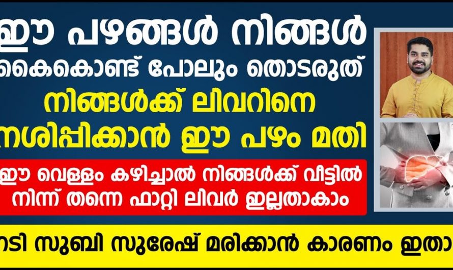 കരൾ രോഗങ്ങളെ പരിഹരിക്കുന്നതിനും ഫാറ്റി ലിവർ വരാതിരിക്കാനും…😱