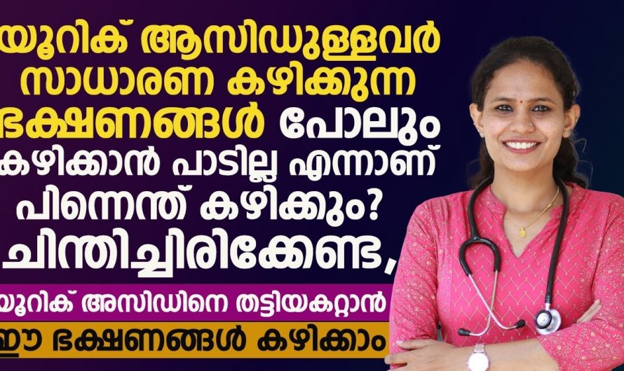 യൂറിക്കാസിഡ് പരിഹരിക്കാൻ ഇത്തരം കാര്യങ്ങൾ ശ്രദ്ധിക്കുക..😱