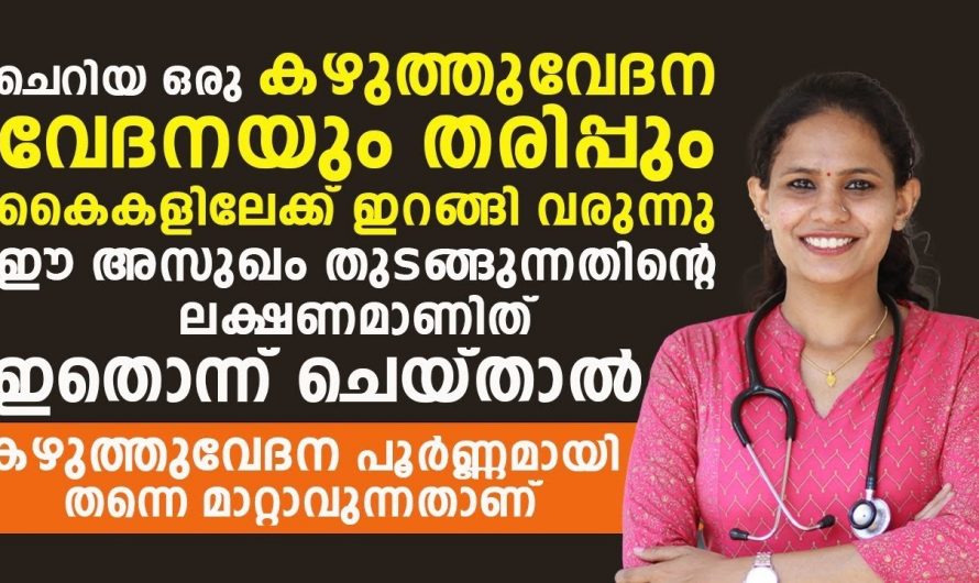 കഴുത്തു വേദനയും തരിപ്പും കടച്ചിലും എങ്ങനെ പരിഹരിക്കും…😱