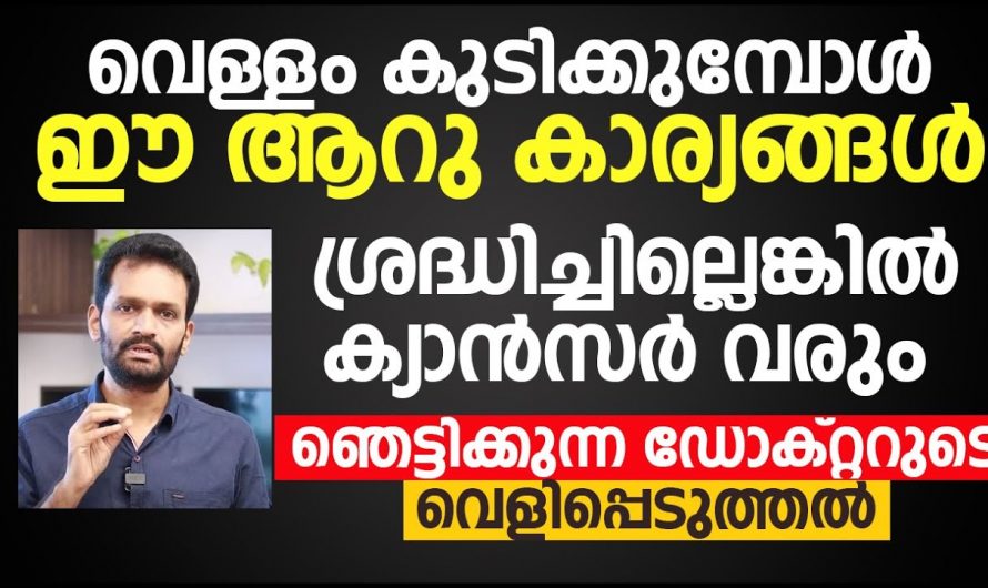 വെള്ളം കുടിക്കുമ്പോൾ ഇത്തരം കാര്യങ്ങൾ ശ്രദ്ധിച്ചില്ലെങ്കിൽ നിങ്ങൾ രോഗിയാകും…😱