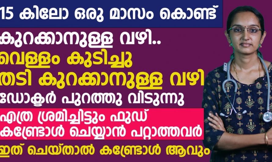 തടിയും വയറും കുറച്ച് ശരീരത്തിലെ ചീത്ത കൊഴുപ്പ് ഇല്ലാതാക്കുന്നതിന് കിടിലൻ വഴി. 👌