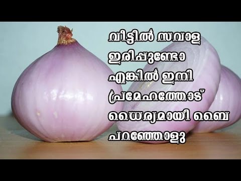 നമ്മൾ കഴിക്കുന്ന  സവാളയുടെ ഞെട്ടിക്കും ഗുണങ്ങൾ…👌