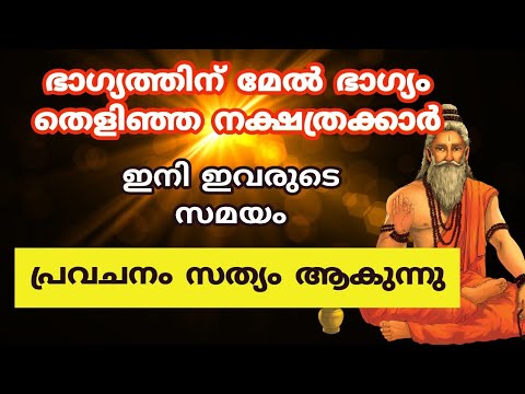 പുതുവർഷം സൗഭാഗ്യം നേടാൻ സാധിക്കുന്ന നക്ഷത്രക്കാർ…👌