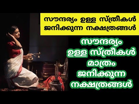 നക്ഷത്രത്തിൽ അതീവ സൗന്ദര്യമുള്ള ആളുകൾ മാത്രം ജനിക്കുന്നു👌