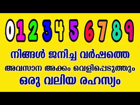 നിങ്ങൾ ജനിച്ച വർഷത്തിന്റെ അവസാന അക്കം പറയും നിങ്ങളെ കുറിച്ചുള്ള ഒരു രഹസ്യം…😱