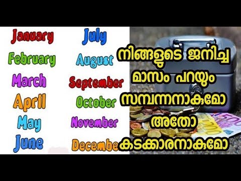 നിങ്ങൾ ജനിച്ച മാസം നോക്കി നിങ്ങളുടെ ജീവിതത്തിലെ സാമ്പത്തിക ഭദ്രത പറയും…😱