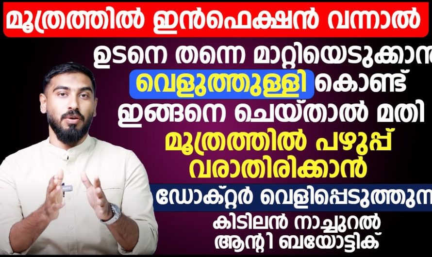 മൂത്രത്തിൽ പഴുപ്പ് വരാതിരിക്കുവാനുള്ള നാച്ചുറൽ മാർഗം 🤔