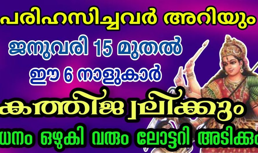 ഈ നക്ഷത്രക്കാരെ പുച്ഛിച്ചവർ ഇനി മറിച്ച് പറയേണ്ട സമയം വരുന്നു. 👌