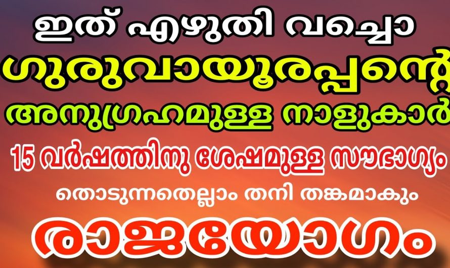 ഗുരുവായൂർ ദർശനം നടത്തുന്നവർക്ക് മഹാഭാഗ്യത്തിന് നാളുകൾ…👌