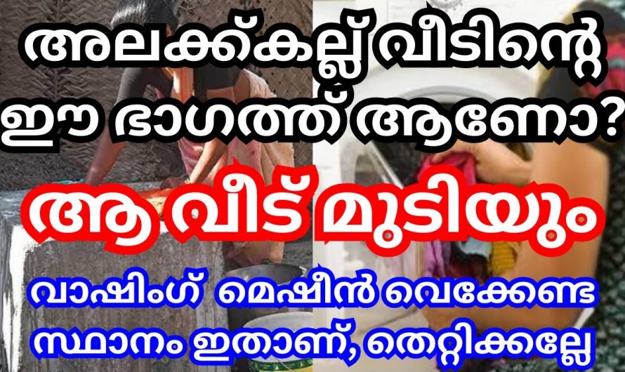 വീട്ടിലെ അലട്ടുകല്ലിന്റെ സ്ഥാനം ശരിയല്ലെങ്കിൽ സംഭവിക്കുന്നത്…😱