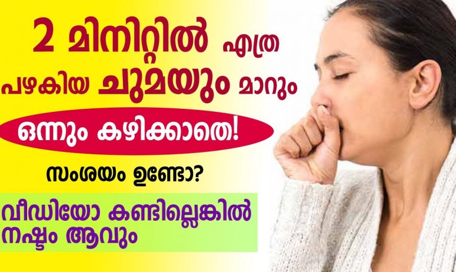 രാത്രിയിൽ ഉറക്കത്തിൽ ഉണ്ടാകുന്ന കുത്തി കുത്തിയുള്ള ചുമയും എത്ര പഴകിയ ചുമയും എളുപ്പത്തിൽ  പരിഹരിക്കാം. 😱