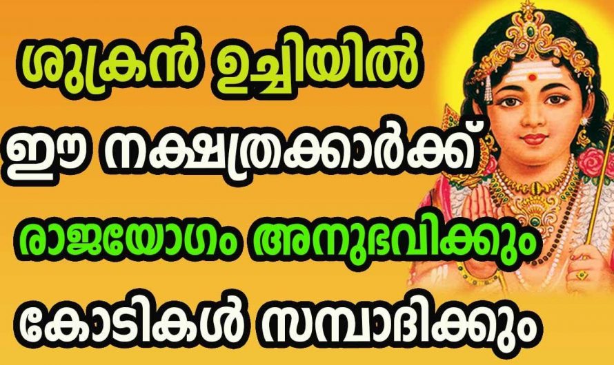 ശുക്രനുദിക്കുന്ന നക്ഷത്രക്കാർ ഇവർക്ക് ഇനി ജെറ്റ് പോലെ കുതിച്ചുയരാം  . 👌